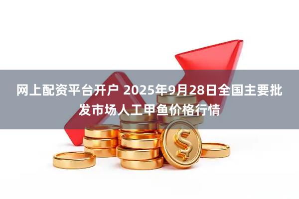 网上配资平台开户 2025年9月28日全国主要批发市场人工甲鱼价格行情