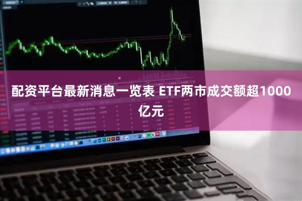 配资平台最新消息一览表 ETF两市成交额超1000亿元